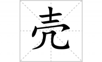 壳的笔顺笔画怎么写-汉字壳的拼音、部首及成语组词