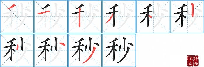 秒的笔顺、笔画
