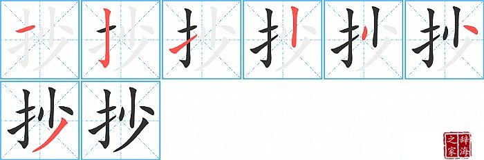 抄的笔顺、笔画