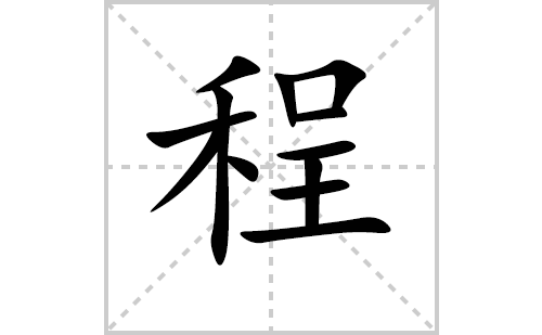 程的笔顺笔画怎么写(程的拼音、部首、解释及成语解读)