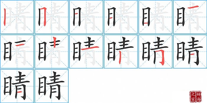 睛的笔顺、笔画