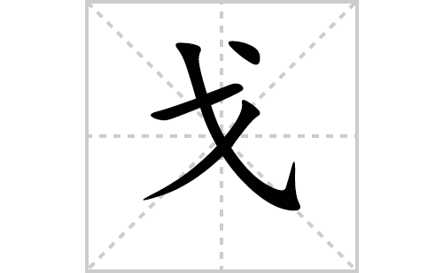 戈的笔顺笔画怎么写(戈的拼音、部首、解释及成语解读)