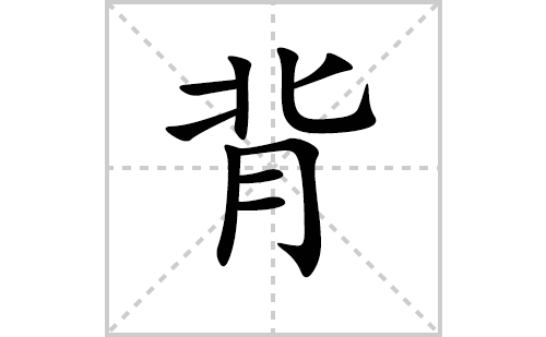 背的笔顺笔画怎么写(背的拼音、部首、解释及成语解读)