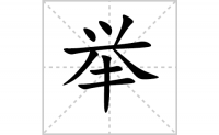 举的笔顺怎么写-汉字举的拼音、部首及成语组词