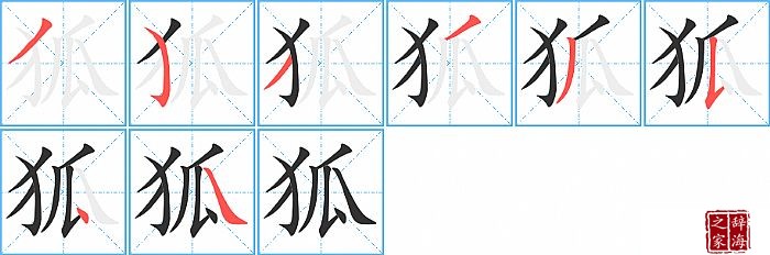 狐的笔顺、笔画