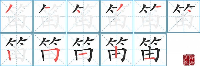 笛的笔顺、笔画