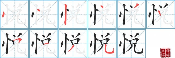 悦的笔顺、笔画