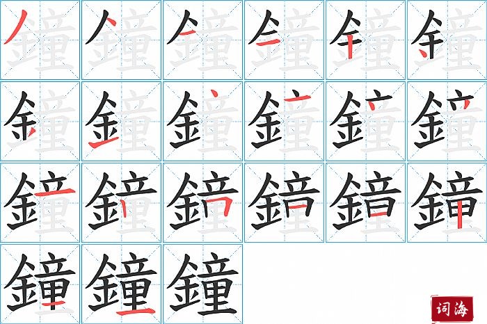 鐘的笔顺、笔画