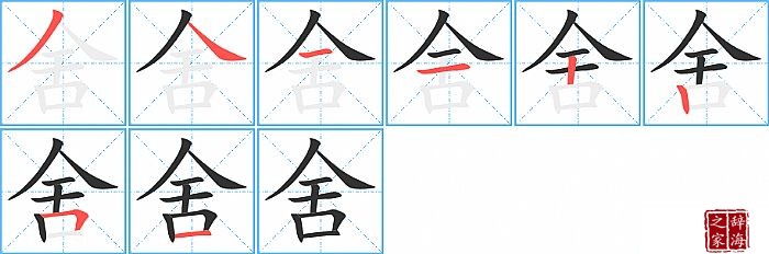 舍的笔顺、笔画