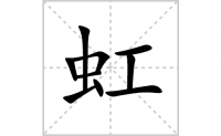 虹的笔顺笔画怎么写-汉字虹的拼音、部首及成语组词