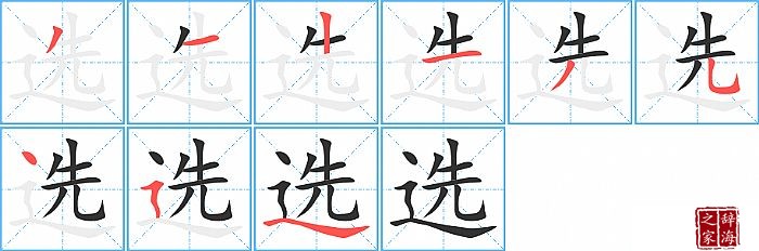 选的笔顺、笔画