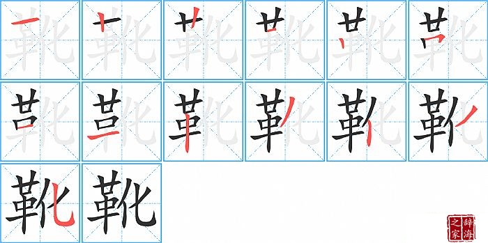 靴的笔顺、笔画