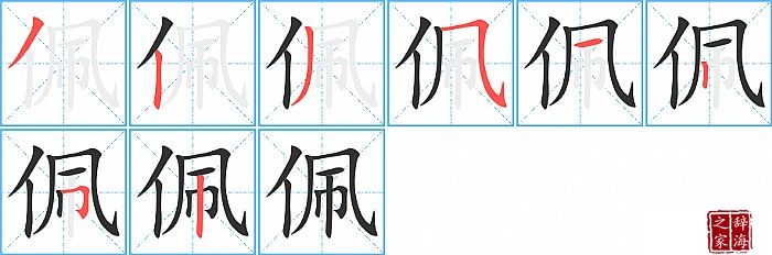 佩的笔顺、笔画