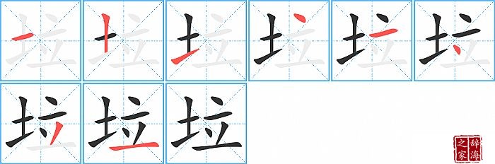 垃的笔顺、笔画