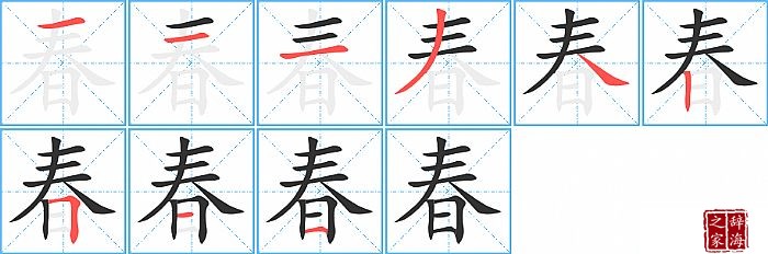 春的笔顺、笔画