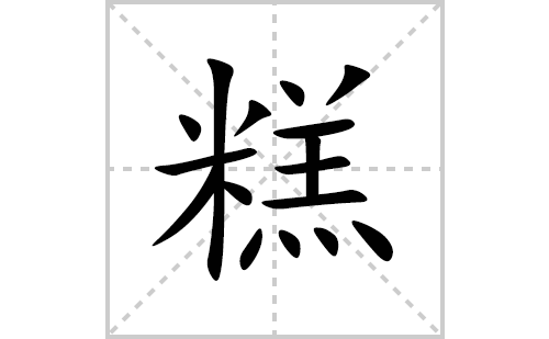 糕的笔顺笔画怎么写(糕的拼音、部首、解释及成语解读) 