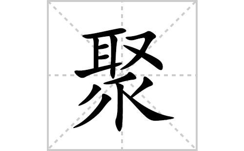 聚的笔顺笔画怎么写(聚的拼音、部首、解释及成语解读)