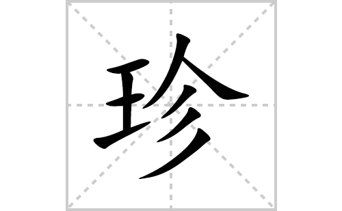 珍的笔顺笔画怎么写(珍的拼音、部首、解释及成语解读)