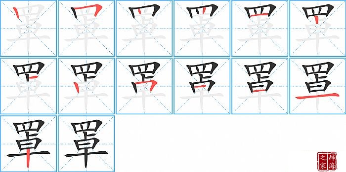 罩的笔顺、笔画