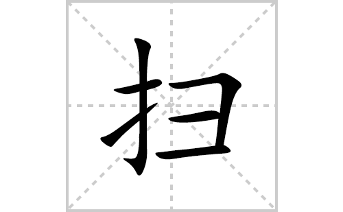 扫的笔顺笔画怎么写(扫的拼音、部首、解释及成语解读) 