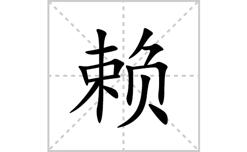 赖的笔顺笔画怎么写(赖的拼音、部首、解释及成语解读) 