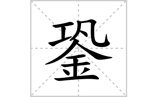 銎的笔顺笔画怎么写(銎的拼音、部首、解释及成语解读)