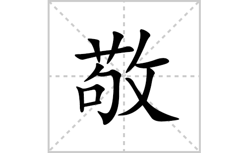 敬的笔顺笔画怎么写(敬的拼音、部首、解释及成语解读)