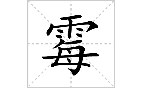 霉的笔顺笔画怎么写(霉的拼音、部首、解释及成语解读)