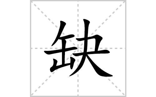 缺的笔顺笔画怎么写(缺的拼音、部首、解释及成语解读)