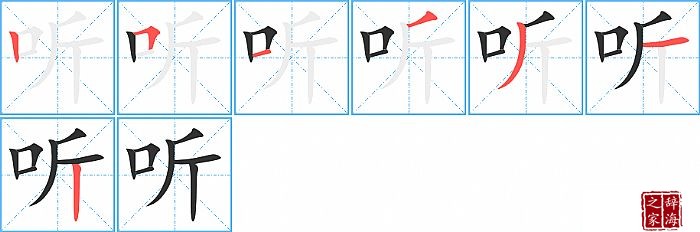 听的笔顺、笔画