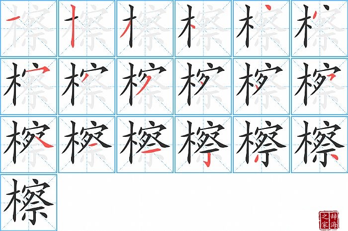 檫的笔顺、笔画