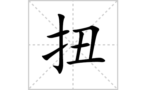 扭的笔顺笔画怎么写(扭的拼音、部首、解释及成语解读)