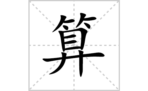 算的笔顺笔画怎么写(算的拼音、部首、解释及成语解读)