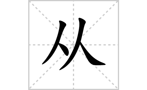 从的笔顺笔画怎么写(从的拼音、部首、解释及成语解读)