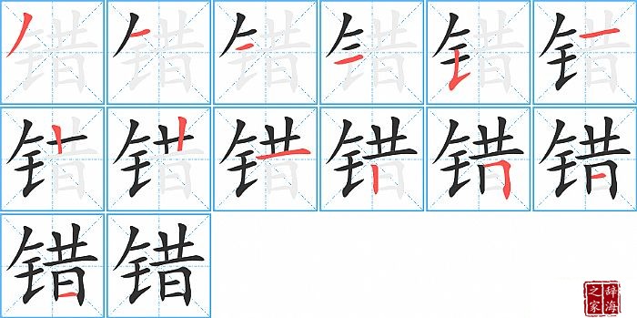 错的笔顺、笔画