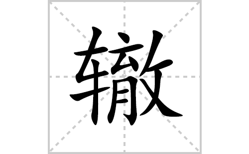 辙的笔顺笔画怎么写(辙的拼音、部首、解释及成语解读)