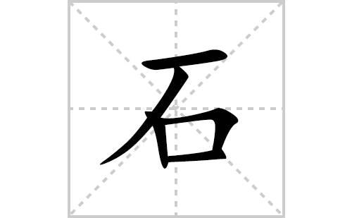 石的笔顺笔画怎么写(石的拼音、部首、解释及成语解读)