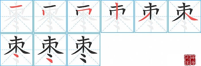 枣的笔顺、笔画