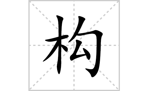 构的笔顺笔画怎么写(构的拼音、部首、解释及成语解读) 