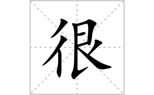 很的笔顺笔画怎么写(很的拼音、部首、解释及成语解读)