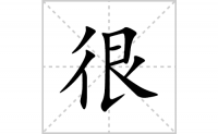很的笔顺笔画怎么写-汉字很的拼音、