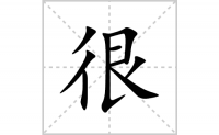 很的笔顺笔画怎么写-汉字很的拼音、部首及成语组词