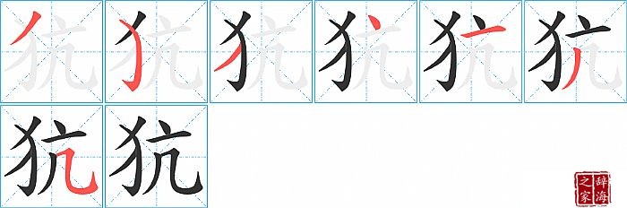 犺的笔顺、笔画