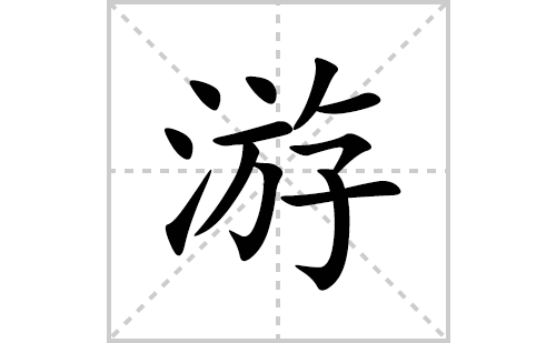 游的笔顺笔画怎么写(游的拼音、部首、解释及成语解读)