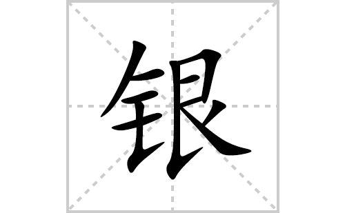 银的笔顺笔画怎么写(银的拼音、部首、解释及成语解读)