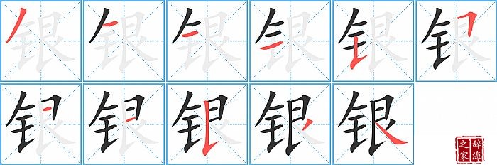 银的笔顺、笔画