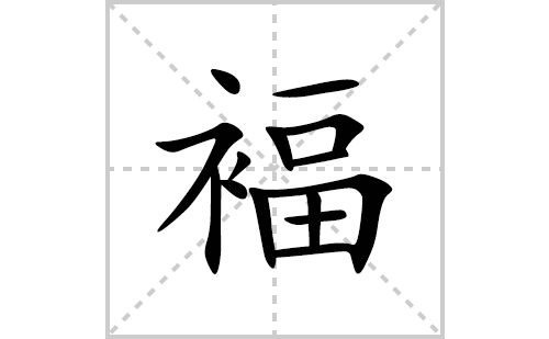 褔的笔顺笔画怎么写(褔的拼音、部首、解释及成语解读)