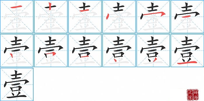 壹的笔顺、笔画