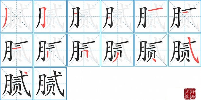 腻的笔顺、笔画