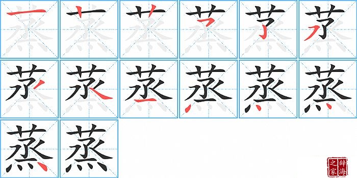 蒸的笔顺、笔画